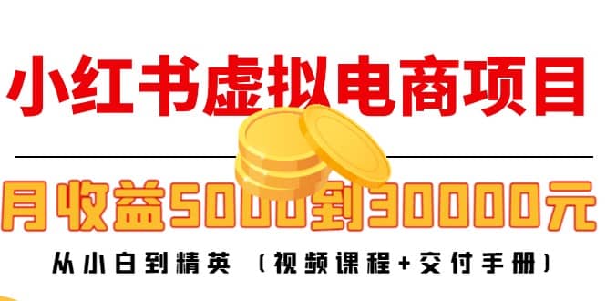 小红书虚拟电商项目：从小白到精英 (视频课程+交付手册)-百盟网168