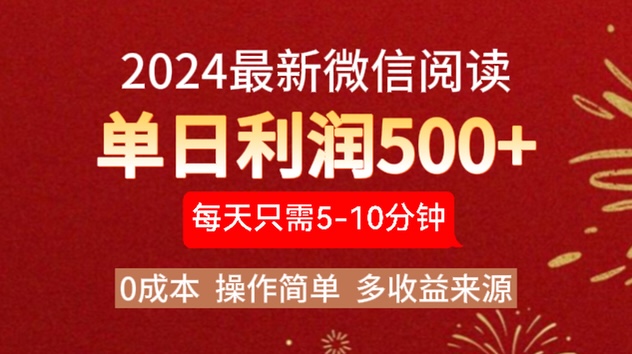 2024年最新微信阅读玩法 0成本 单日利润500+ 有手就行-优优乐