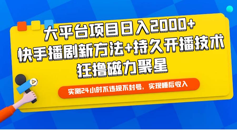 大平台项目日入2000+，快手播剧新方法+持久开播技术，狂撸磁力聚星-百盟网168