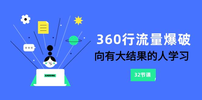 360行-流量爆破，向有大结果的人学习（6节课）-百盟网168