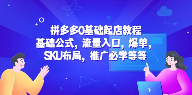 拼多多0基础起店教程：基础公式，流量入口，爆单，SKU布局，推广必学等等-百盟网168