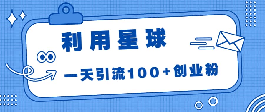 利用星球，一天引流100+创业粉-百盟网168