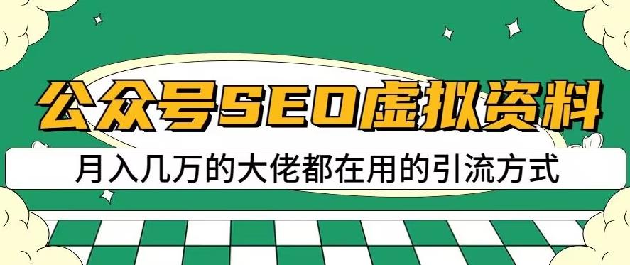公众号SEO虚拟资料，操作简单，日入500+，可批量操作【揭秘】-百盟网168