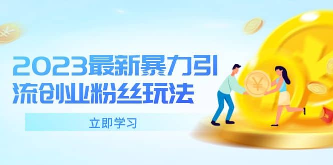 2023最新暴力引流创业粉丝玩法，单日被动引流50+创业粉-百盟网168