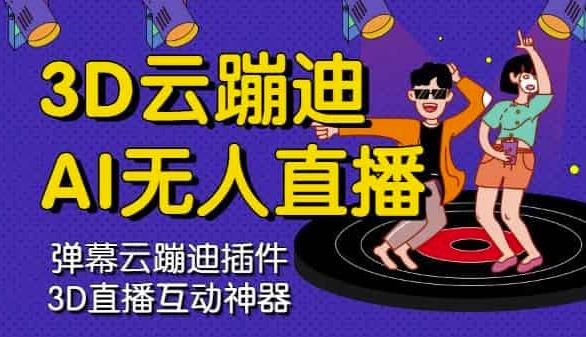 3D云蹦迪AI无人直播卡通破解版，内含操作视频详细教程-百盟网