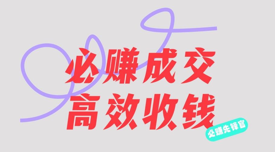 刘荧鑫：必赚先锋官搞钱计划，不听课学习，只圈人收钱！-百盟网168
