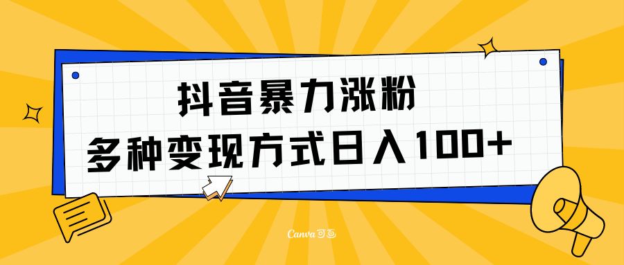 抖音暴力涨粉：多方式变现 日入100+-百盟网168
