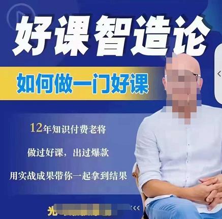 好课智造论-如何做一门好课，从做课到知识IP的全盘实操-百盟网