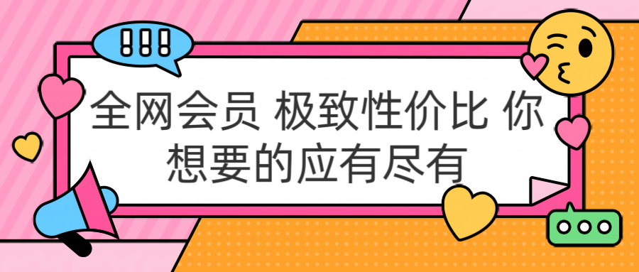 全网会员 极致性价比 你想要的应有尽有-优优乐