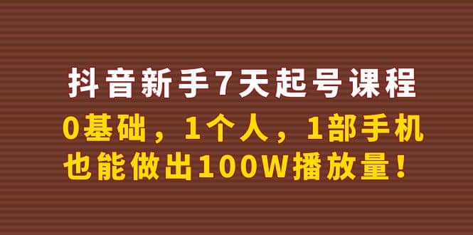 抖音新手7天起号课程：0基础，1个人，1部手机，也能做出100W播放量-百盟网