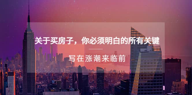 某公众号付费文章《关于买房子 你必须明白的所有关键-写在涨潮来临前》-百盟网168