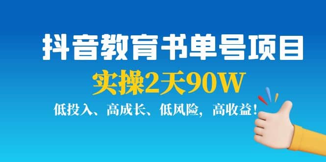 抖音教育书单号项目-百盟网