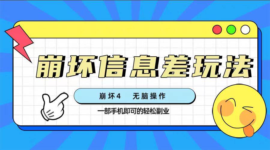 崩坏4游戏信息差玩法，无脑操作，一部手机收益无上限（附渠道)-百盟网168