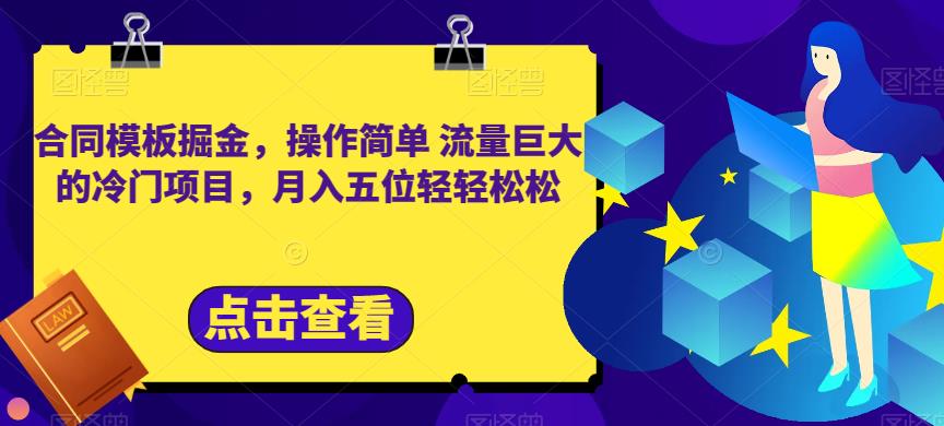 合同模板掘金，操作简单流量巨大的冷门项目，月入五位轻轻松松【揭秘】-百盟网168