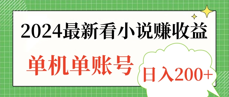 2024最新看小说赚收益，单机单账号日入200+-百盟网168
