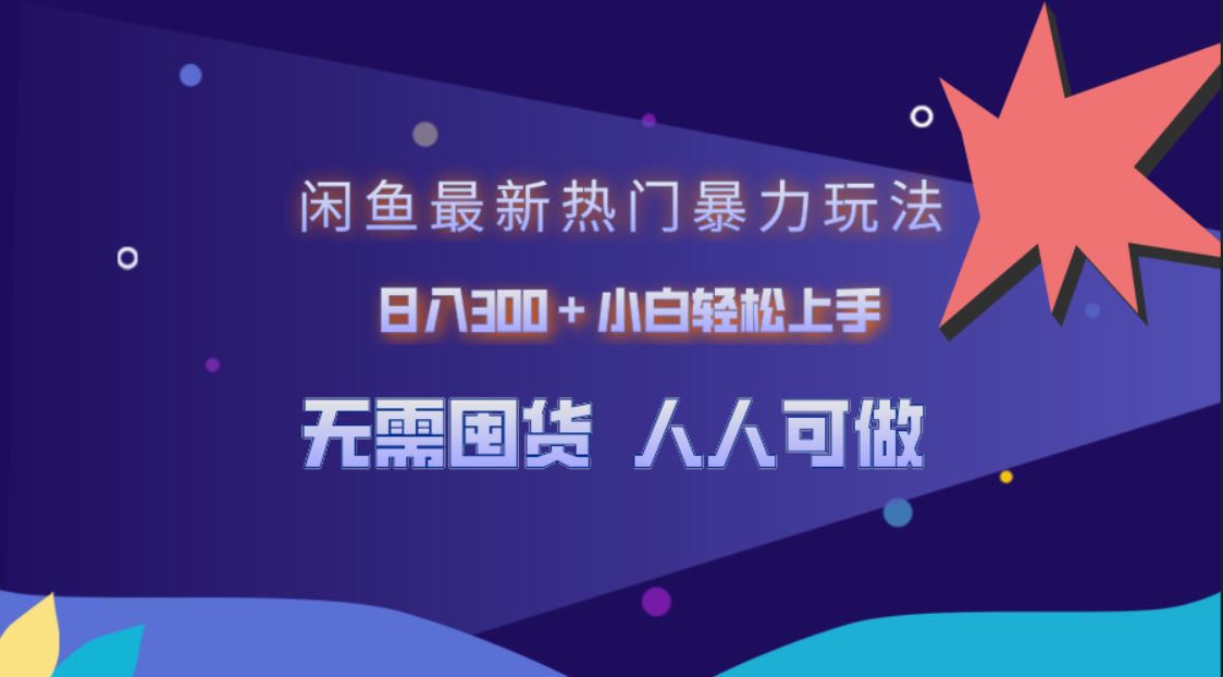 闲鱼最新热门暴力玩法，日入300＋小白轻松上手-百盟网168