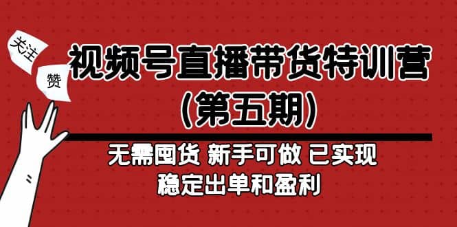 视频号直播带货特训营（第五期）无需囤货 新手可做 已实现稳定出单和盈利-百盟网168