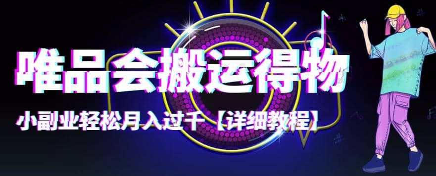 【稳定低保】唯品会搬运得物【详细教程】-百盟网