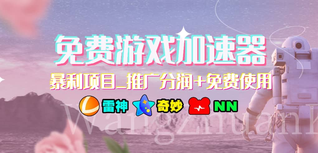 免费游戏加速器_暴利项目_推广分润+免费使用-百盟网168