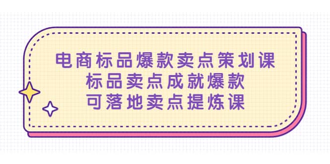 电商标品爆款卖点策划课，标品卖点成就爆款，可落地卖点提炼课-百盟网168