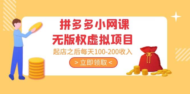 拼多多小网课无版权虚拟项目分享课：起店之后每天100-200-百盟网