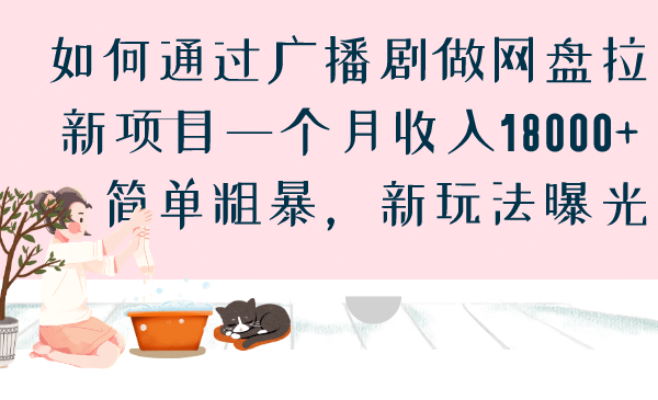 如何通过广播剧做网盘拉新项目一个月收入18000+，简单粗暴，新玩法曝光-百盟网168