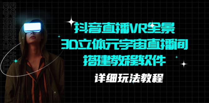 抖音直播VR全景3D立体元宇宙直播间搭建教程软件【详细玩法教程】-百盟网168