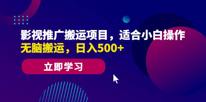 影视推广搬运项目，适合小白操作，无脑搬运，日入500+-百盟网168