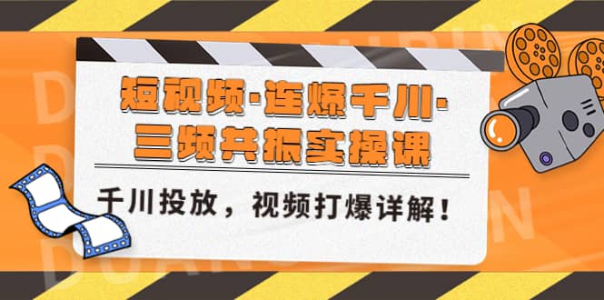 短视频·连爆千川·三频共振实操课，千川投放，视频打爆讲解-百盟网168