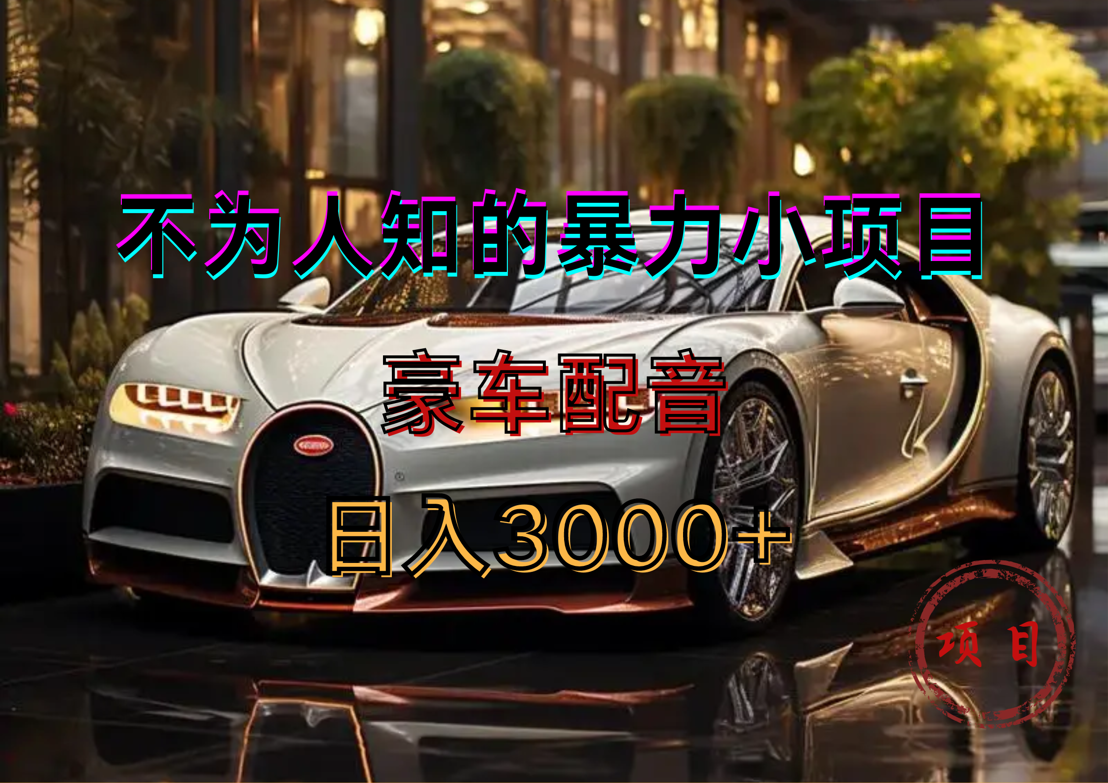 暴力变现，豪车配音轻松上手-百盟网