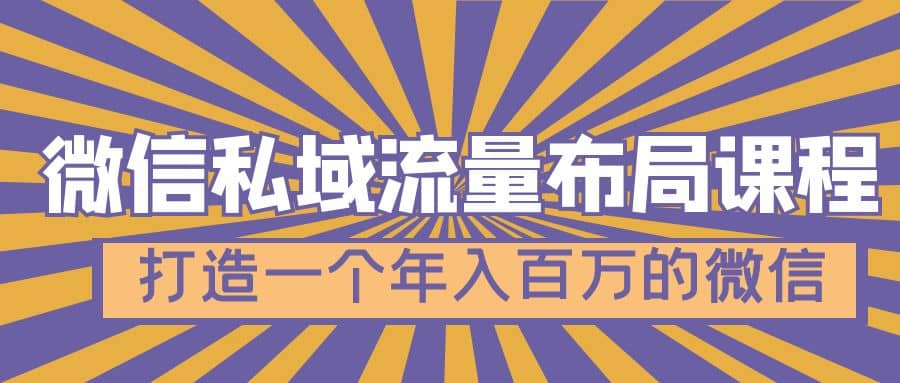 微信私域流量布局课程，打造一个年入百万的微信【7节视频课】-百盟网168