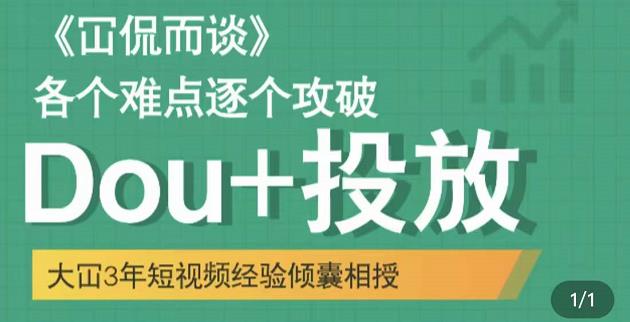 Dou+投放破局起号是关键，各个难点逐个击破，快速起号-百盟网