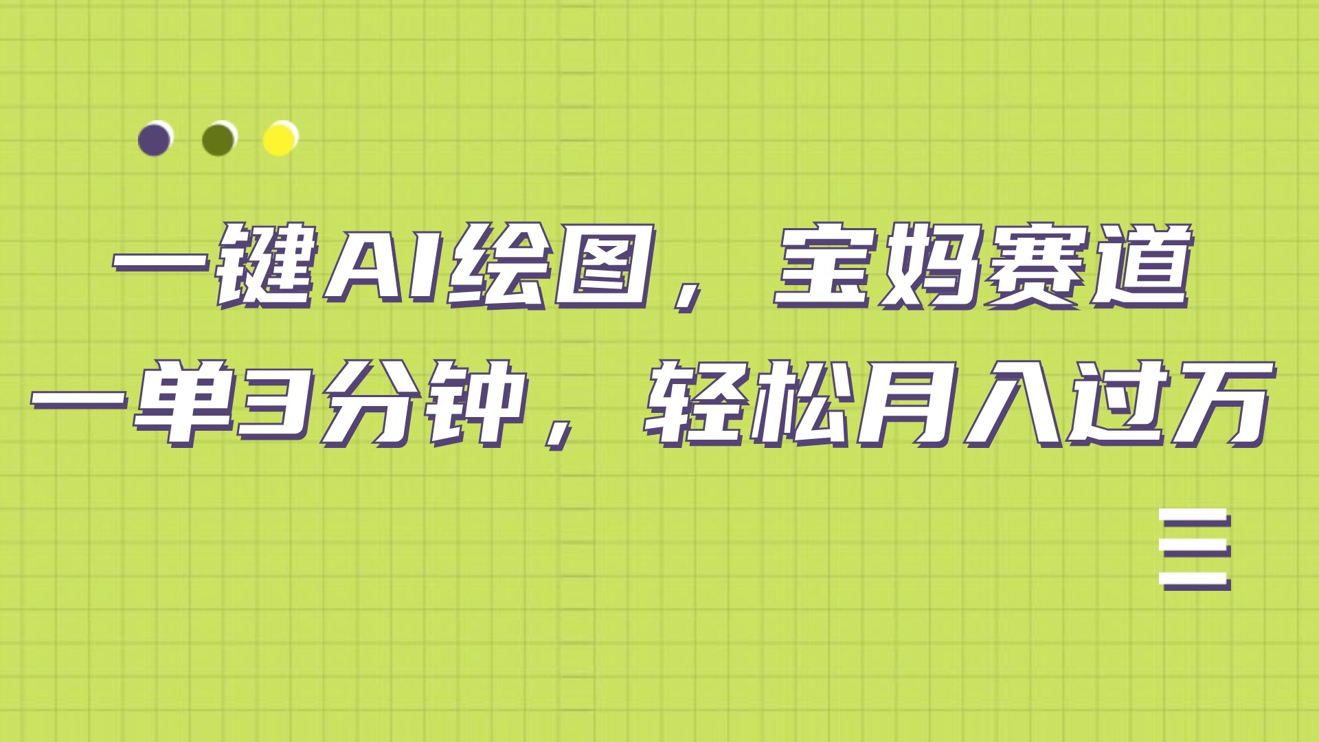 AI绘图，宝妈赛道，一键生成，轻松月入上万-百盟网