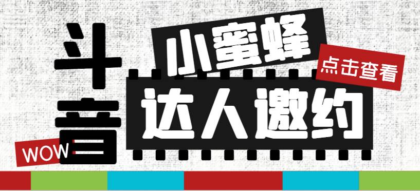 抖音达人邀约小蜜蜂，邀约跟沟通,指定邀约达人,达人招商的批量私信【邀…-百盟网