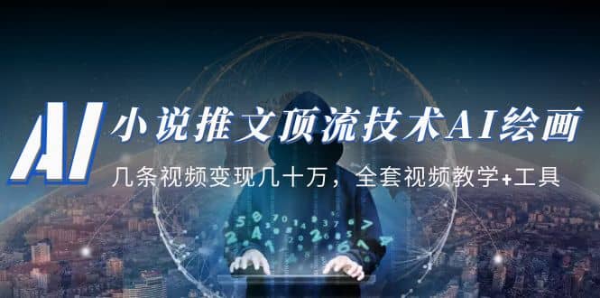 小说推文·顶流技术AI绘画教学：几条视频变现几十万，全套视频教学+工具-百盟网168