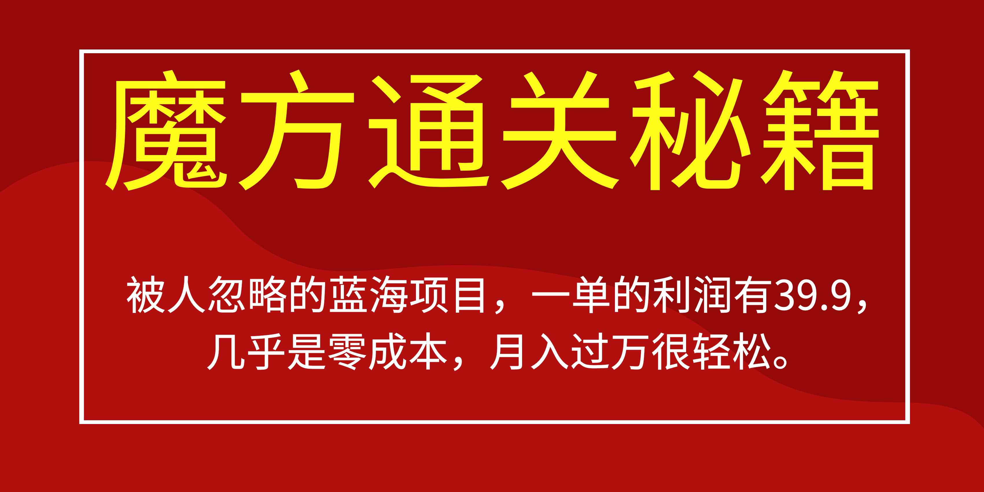 被人忽略的蓝海项目，魔方通关秘籍一单利润有39.9，几乎是零成本-百盟网168