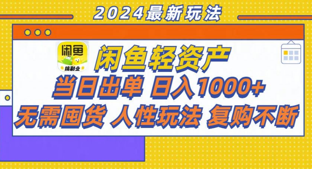 咸鱼轻资产日赚1000+，轻松出单攻略！-百盟网168