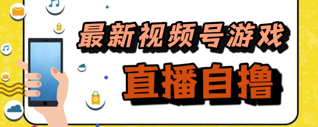 新玩法！视频号游戏拉新自撸玩法，单机50+-百盟网168