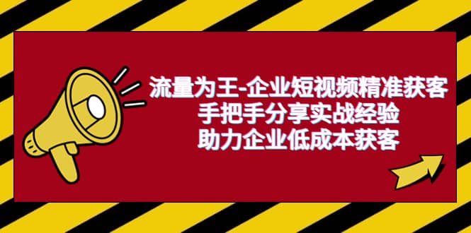 流量为王-企业 短视频精准获客，手把手分享实战经验，助力企业低成本获客-百盟网168