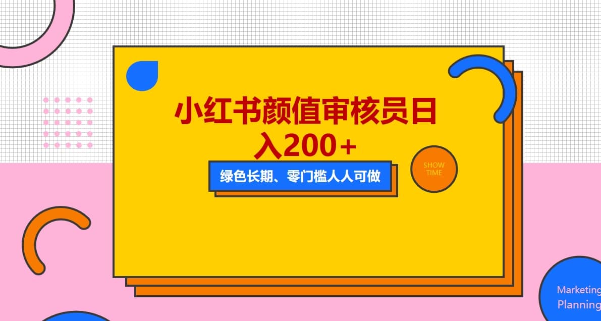 人人能做的小红书美女审核员，每天看帅哥美女就能日入200+外面收费1280-百盟网168