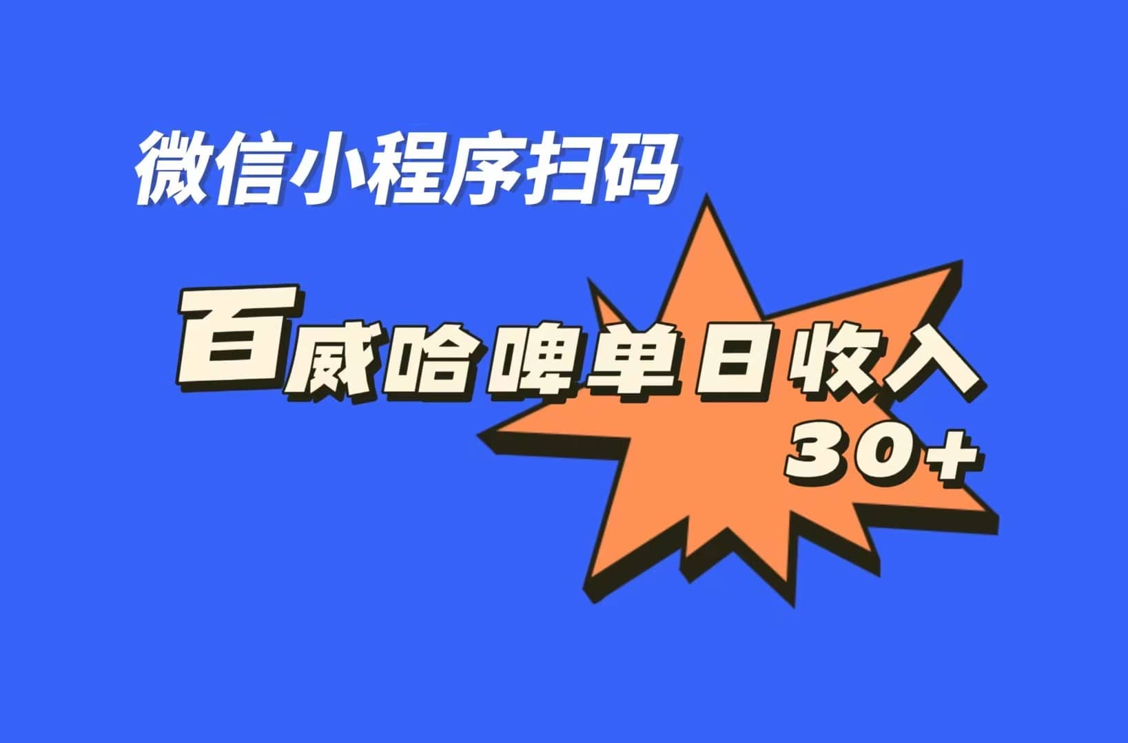 全网首发，百威哈啤扫码活动，每日单个微信收益30+-百盟网168