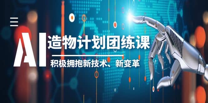 2023AI·造物·计划团练课第一期，积极拥抱新技术、新变革-百盟网