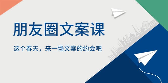 朋友圈文案课，这个春天，来一场文案的约会吧-优优乐
