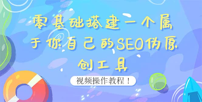 0基础搭建一个属于你自己的SEO伪原创工具：适合自媒体人或站长(附源码源码)-百盟网168