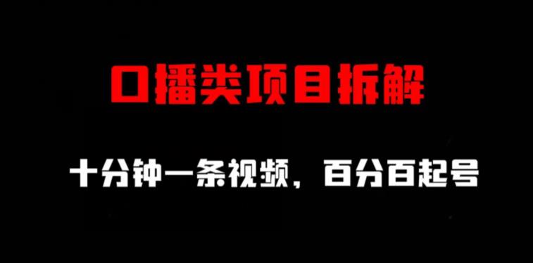 口播类项目拆解，十分钟一条视频，百分百起号-百盟网168