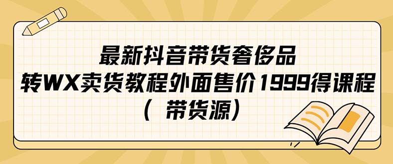 最新抖音奢侈品转微信卖货教程外面售价1999的课程（带货源）-百盟网168