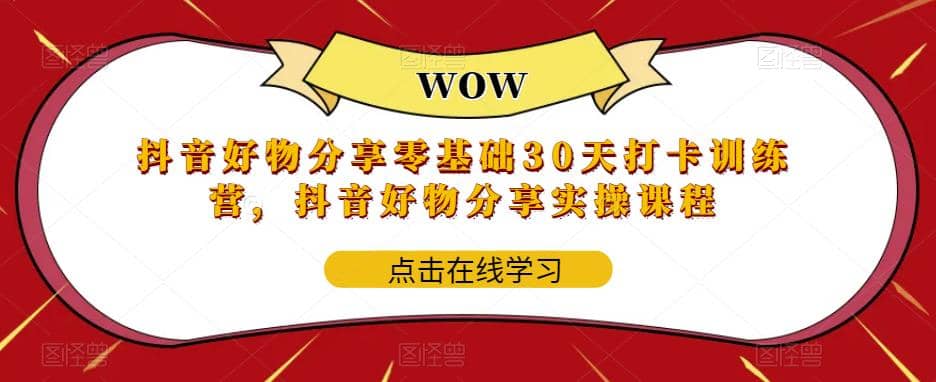抖音好物分享0基础30天-打卡特训营，抖音好物分享实操课程-百盟网168