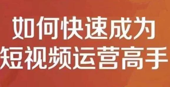 孤狼短视频运营实操课，零粉丝助你上热门，零基础助你热门矩阵-百盟网168