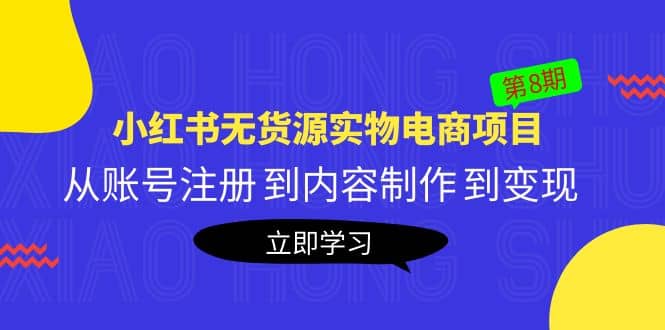 《小红书无货源实物电商项目》第8期：从账号注册 到内容制作 到变现-百盟网168