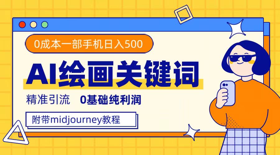利用全套ai绘画关键词，精准引流，0成本纯利润，一部手机日入500+-百盟网